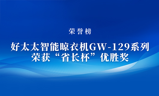 匠心精铸 | beat365在线体育,智能晾衣机GW-129系列荣获“省长杯”优胜奖